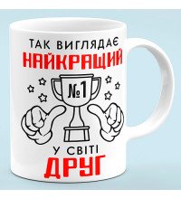 Чашка в подарок другу "Лучший друг"