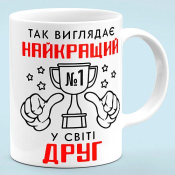 Чашка у подарунок другу "Найкращий друг"