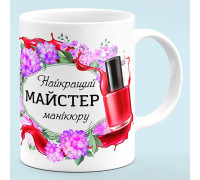 Чашка для мастера маникюра "Лучший мастер маникюра"