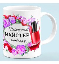 Чашка для мастера маникюра "Лучший мастер маникюра"