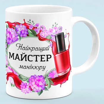 Чашка для майстра манікюру "Найкращий майстер манікюру"