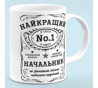 Чашка для начальника "Лучший начальник"