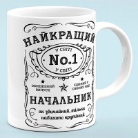 Чашка для начальника "Лучший начальник"