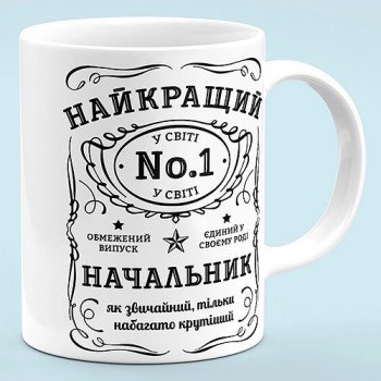 Чашка для начальника "Лучший начальник"