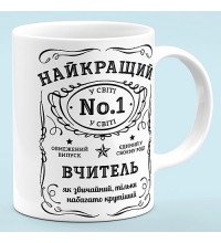 Чашка для учителя "Лучший в мире учитель"