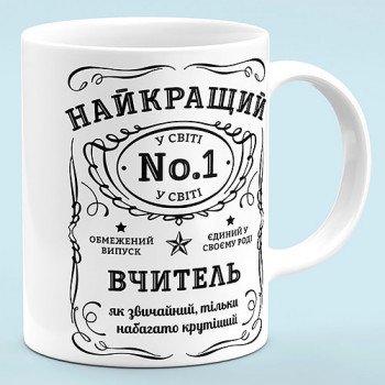 Чашка для вчителя "Найкращий у світі вчитель"