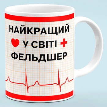 Чашка "Найкращий у світі фельдшер"