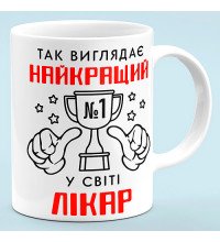 Чашка для врача "Лучший врач в мире"