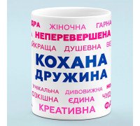 Чашка для жены "Любимая жена"