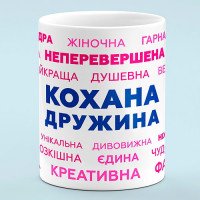 Чашка для дружини "Кохана дружина"