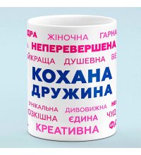 Чашка для жены "Любимая жена"