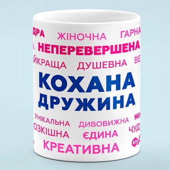 Чашка для жены "Любимая жена"