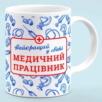 Чашка для медика "Медичний працівник, найкращий у світі"