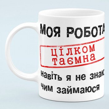 Чашка прикол "Моя робота зовсім секретна"