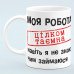 Чашка прикол "Моя работа совершенно секретна"