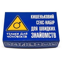 Кишеньковий набір для швидких знайомств – для чоловіків з гумором