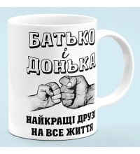 Чашка "Отец и дочь, лучшие друзья"