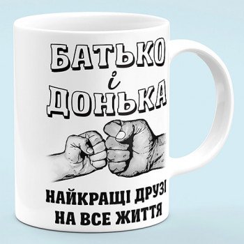 Чашка "Отец и дочь, лучшие друзья"