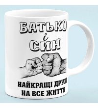 Чашка "Отец и сын, лучшие друзья"
