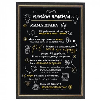 Жартівливий постер "Мамині правила" у рамці, формат А4