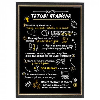 Жартівливий постер "Татові правила" у рамці, формат А4