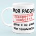 Чашка прикол "Моя робота зовсім секретна"