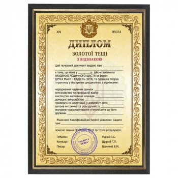 Жартівливий диплом тещі у рамці А4