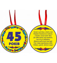 Медаль "45 лет"
