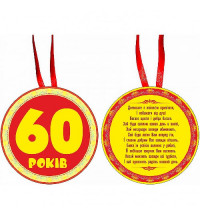 Медаль "60 лет"