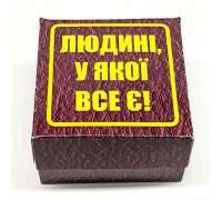 Прикол - подарунок Людині у якого є все