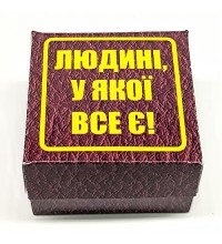 Прикол - подарок Человеку у которого есть всё