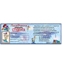 Посвідчення "Правильного СТУДЕНТА"