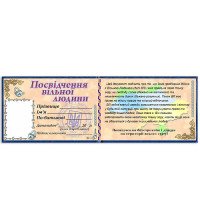 Посвідчення "Вільної людини"