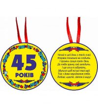 Медаль "45 років"