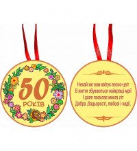 Медаль "50 років"
