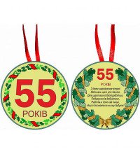 Медаль "55 років"
