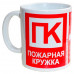 Чашка Пожарная кружка