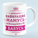 Чашка "Только лучшие матери получают звание бабушек"