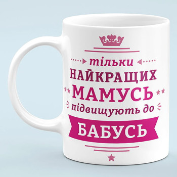 Чашка "Только лучшие матери получают звание бабушек"