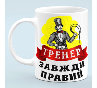 Чашка "Тренер всегда прав"