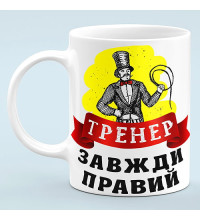 Чашка "Тренер всегда прав"