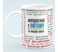 Чашка для народжених у лютому