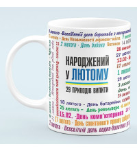 Чашка для рожденных в феврале