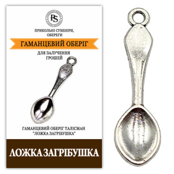 Ложка загребушка  кошельковый оберег талисман для привлечения денег