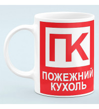 Чашка "Пожарная кружка"
