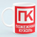Чашка Пожарная кружка