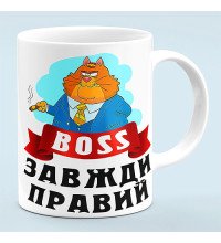 Чашка "Boss всегда прав"