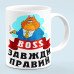 Чашка "Boss всегда прав"