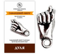 Оберег "Дуля от сглаза"