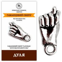 Оберег "Дуля от сглаза"